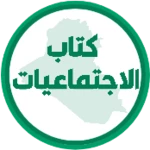 كتاب الاجتماعيات الثاني متوسط android application logo